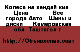 Колеса на хендай киа › Цена ­ 32 000 - Все города Авто » Шины и диски   . Кемеровская обл.,Таштагол г.